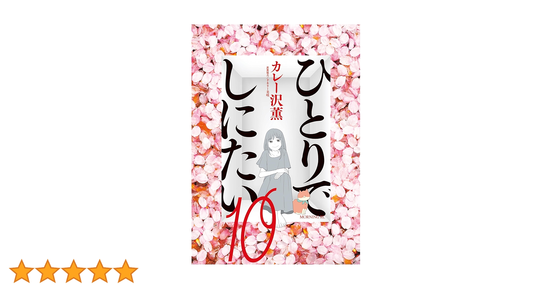 ひとりでしにたい（10） (モーニングコミックス) | ドネリー
